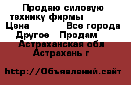 Продаю силовую технику фирмы “Lifan“ › Цена ­ 1 000 - Все города Другое » Продам   . Астраханская обл.,Астрахань г.